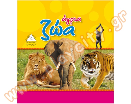 Βιβλίο Γνώσεων όπου τα παιδιά μαθαίνουν τον κόσμο των άγριων ζώων μέσα από πολύχρωμες και ζωηρές εικόνες.