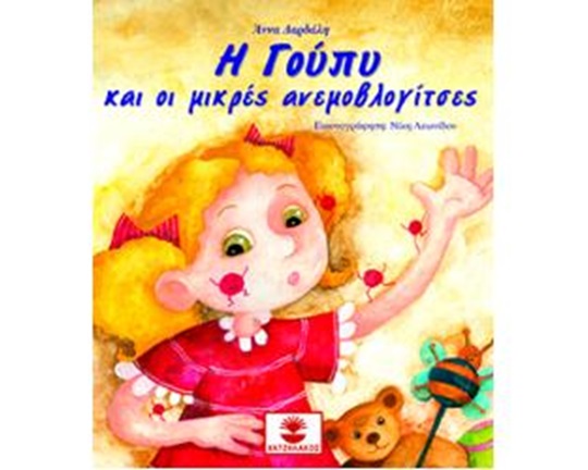 Παιδικό σετ βιβλίο και δίσκος, ιδανικό για μικρά παιδιά, Η Γούπυ και οι μικρές ανεμοβλογίτσες.
