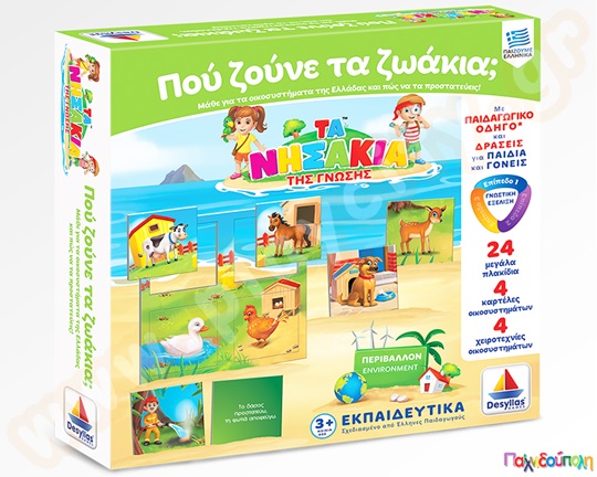 Επιτραπέζιο Παιχνίδι που δείχνει στα παιδιά που ζούνε τα ζωάκια, με διάφορες κάρτες ζώων και οικοσυστημάτων.