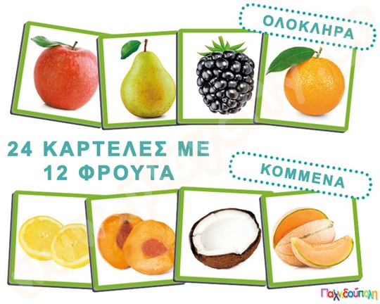 Εκπαιδευτικό Παιχνίδι 12 φρούτα και οι μυρωδιές τους