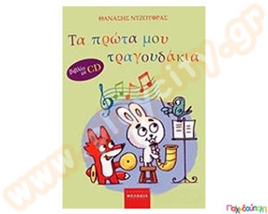 Βιβλίο με σκληρό εξώφυλλο και δίσκος, που περιλαμβάνει 30 χαρούμενα, τρυφερά και διαχρονικά παιδικά τραγουδάκια.