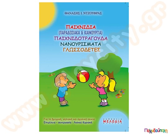 Παιδικό βιβλίο με παιχνιδοτράγουδα, νανουρίσματα και γλωσσοδέτες ιδανικό για νήπια, βρέφη και σχολική ηλικία.