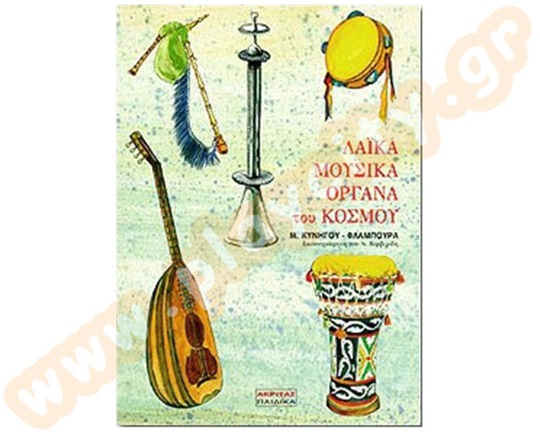 Δίσκος και βιβλίο, Μουσικά Όργανα του κόσμου, της Μαρίας Κυνηγού-Φλάμπουρα για παιδιά και εκπαιδευτικούς.
