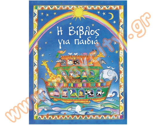 Παιδικό εικονογραφημένο βιβλίο, Η Βίβλος για παιδιά, ιδανικό για παιδιά νηπιαγωγείου.