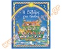 Παιδικό εικονογραφημένο βιβλίο, Η Βίβλος για παιδιά, ιδανικό για παιδιά νηπιαγωγείου.
