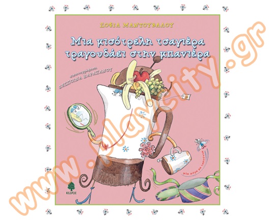 Παιδικό βιβλίο ιδανικό για μικρά παιδιά,  Μια μισότρελη τσαγιέρα τραγουδάει στη μπανιέρα, από τις εκδόσεις Κέδρος.