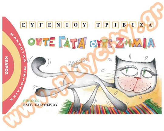 Παιδικό βιβλίο ιδανικό για μικρά παιδιά, Ούτε γάτα ούτε ζημιά, από τις εκδόσεις Κέδρος.