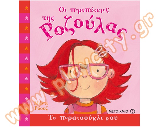 Βιβλίο Γνώσεων, Η Ροζούλα τρελαίνεται για το ροζ χρώμα, από τις εκδόσεις Μεταίχμιο.
