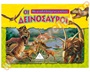 Παιδικό βιβλίο ιδανικό για μικρά παιδιά, με αναδιπλούμενες εικόνες από διάφορους δεινόσαυρους.