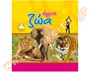 Βιβλίο Γνώσεων όπου τα παιδιά μαθαίνουν τον κόσμο των άγριων ζώων μέσα από πολύχρωμες και ζωηρές εικόνες.