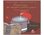 Παιδικό εκπαιδευτικό σετ που περιέχει βιβλίο και δίσκο, οι Θεατρονοστιμιές, ιδανικό για τα Χριστούγεννα!