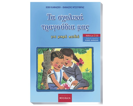 Εκπαιδευτικό βιβλίο και δίσκος, που περιλαμβάνει 84 γνωστά, παραδοσιακά αλλά και καινούργια, παιδικά τραγούδια.