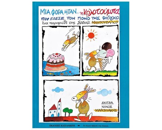 Παιδικό βιβλίο ιδανικό για μικρά παιδιά, με μια ιστορία της Κολοτούμπας που μαθαίνει να φροντίζει τα δόντια της.