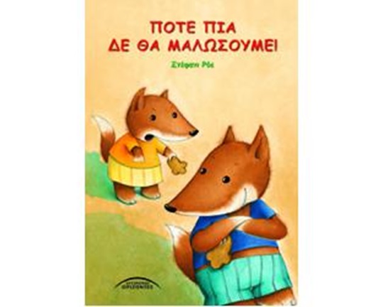 Παιδικό βιβλίο ιδανικό για μικρά παιδιά, με δύο ζωηρά αλεπουδάκια πήραν το μάθημά τους και δεν θα μαλώσουν ξανά.