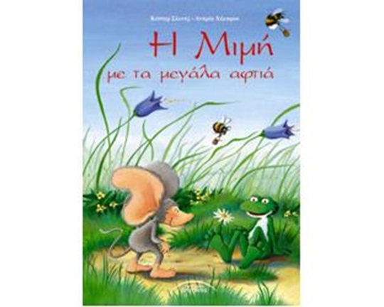 Παιδικό βιβλίο ιδανικό για μικρά παιδιά, Η Μιμή με τα μεγάλα αυτιά, που είναι ένα μικρό ποντικάκι.
