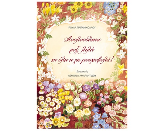 Παιδικό βιβλίο με όμορφα ποιήματα και υπέροχες ζωγραφιές που βοηθάει τα παιδιά να μαθαίνουν για τα λουλούδια.