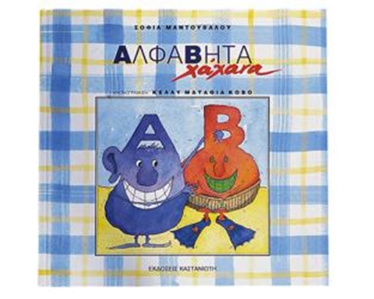 Παιδικό βιβλίο με την Ελληνική αλφάβητο που έχει σκοπό να κάνει τα παιδιά να γελάσουν την ώρα που διαβάζουν.