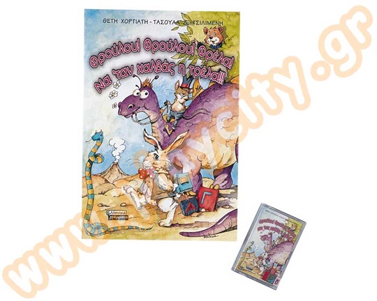 Παιδικό βιβλίο, φρούλου φρούλου φρέλα, με εξώφυλλο ένα δεινόσαυρο, λαγό και ένα φίδι.