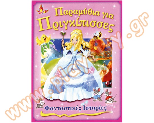 Εικονοβιβλίο για κορίτσια, τα παραμύθια για πριγκίπισσες που περιλαμβάνει τη Χιονάτη, τη Ραπουνζέλ και άλλα πολλά.