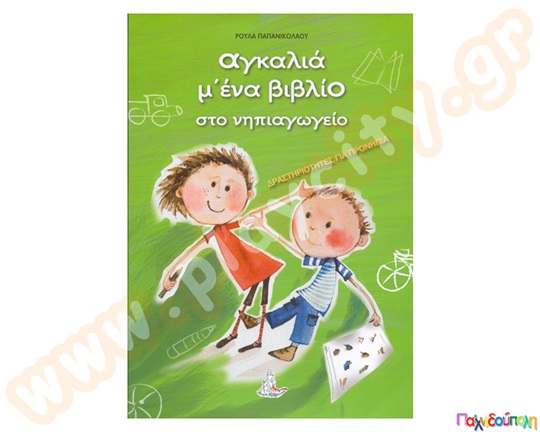 Παιδικό βιβλίο, που περιέχει δραστηριότητες μικρά παιδιά, ιδανικό για προνήπια, με πράσινο εξώφυλλο.