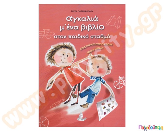 Παιδικό βιβλίο, που περιέχει δραστηριότητες για πολύ μικρά παιδιά, ιδανικό για τον παιδικό σταθμό.