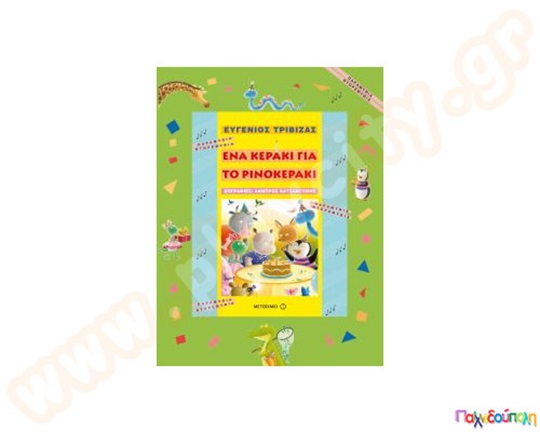 Παιδικό βιβλίο ιδανικό για μικρά παιδιά, ένα Κεράκι για το Ρινοκεράκι, από τις εκδόσεις Μεταίχμιο.