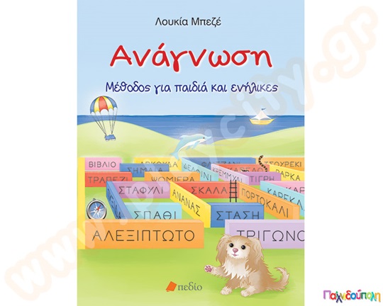 Παιδαγωγικό Βιβλίο Ανάγνωση με Μέθοδο για Παιδιά και Ενήλικες, για νήπια άνω των 5 ετών.
