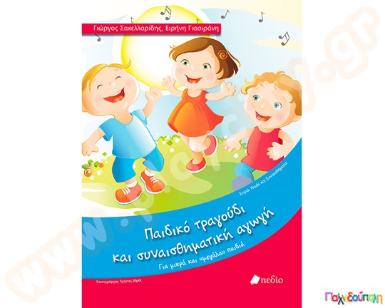 Βιβλίο Παιδικό τραγούδι και συναισθηματική αγωγή, ιδανικό για μικρά και μεγάλα παιδιά.