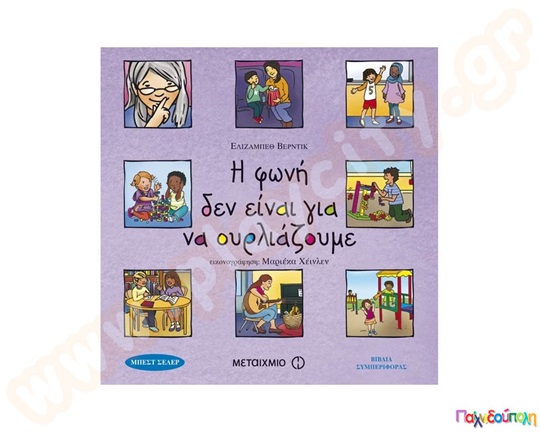 Εκπαιδευτικό Βιβλίο που μαθαίνει στα παιδιά πως η φωνή δεν είναι για να ουρλιάζουμε.