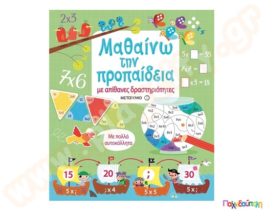Παιδικό βιβλίο με πολύχρωμα αυτοκόλλητα που τα χρησιμοποιούν τα παιδιά και μαθαίνουν την προπαίδεια με διασκεδαστικό τρόπο.