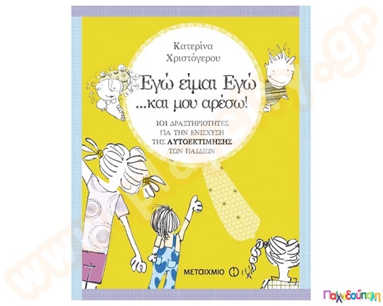 Παιδικό βιβλίο, με κίτρινο εξώφυλλο, το οποίο βοηθάει τα παιδιά στην ενίσχυση της αυτοεκτίμησης τους.