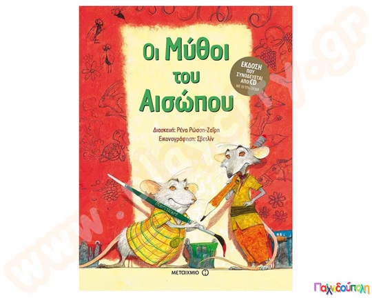 Σετ παιδικό βιβλίο που συνοδεύεται από δίσκο με 10 τραγούδια,  οι μύθοι του Αισώπου, για παιδιά νηπιαγωγείου.