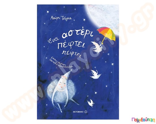 Παιδικό βιβλίο ιδανικό για παιδιά προσχολικής ηλικίας, Ένα αστέρι πέφτει πέφτει, όπου τα πεφταστέρια ετοιμάζονται να χορέψουν.