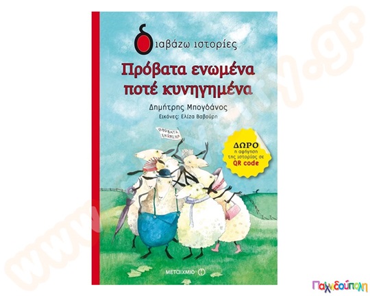 Παιδικό βιβλίο ιδανικό για μικρά παιδιά, Πρόβατα ενωμένα ποτέ κυνηγημένα, από τις εκδόσεις Μεταίχμιο.