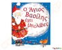 Παιδαγωγικό παιδικό βιβλίο, ο Άγιος Βασίλης έχει μπελάδες, ιδανικό για νηπιαγωγείο, από τις εκδόσεις μεταίχμιο.