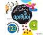 Διασκεδαστικό παιδικό εκπαιδευτικό βιβλίο, που βοηθάει τα παιδιά να αναγνωρίζουν και να μετράνε με αριθμούς.