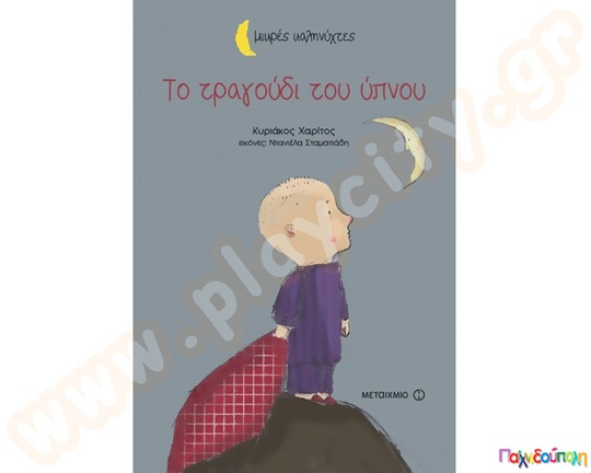Παιδικό βιβλίο από την σειρά μικρές καληνύχτες που περιέχει το τραγούδι του ύπνου, ιδανικό για νήπια άνω των 3 ετών.