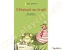 Παιδικό εικονογραφημένο βιβλίο ιδανικό για μικρά παιδιά άνω των 3 ετών, Ο βάτραχος και το φιλί, από τις εκδόσεις Μεταίχμιο.