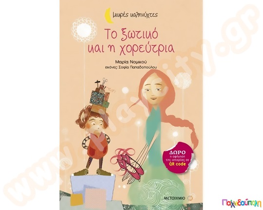 Παιδικό εικονογραφημένο βιβλίο ιδανικό για μικρά παιδιά, Το ξωτικό και η χορεύτρια, από τις εκδόσεις Μεταίχμιο.