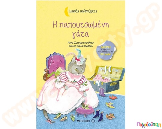 Παιδικό βιβλίο ιδανικό για μικρά παιδιά, Η παπουτσωμένη γάτα, από τις εκδόσεις Μεταίχμιο.