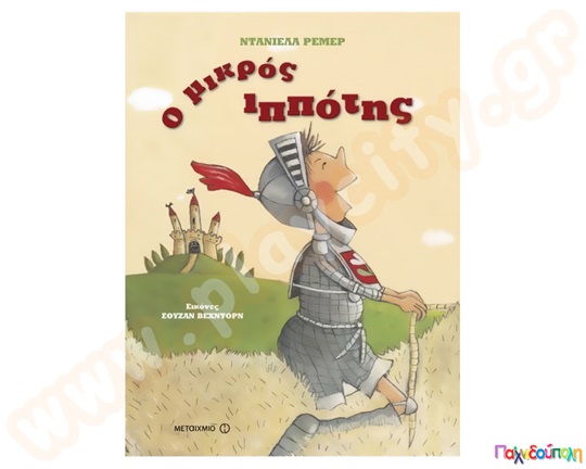 Παιδικό εικονογραφημένο βιβλίο ιδανικό για μικρά παιδιά άνω των 3 ετών, Ο μικρός ιππότης, από τις εκδόσεις Μεταίχμιο.