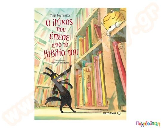 Παιδικό βιβλίο ιδανικό για μικρά παιδιά άνω των 3 ετών, Ο λύκος που έπεσε από το βιβλίο του, από τις εκδόσεις Μεταίχμιο.