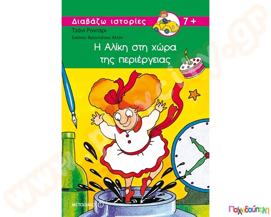 Παιδικό εικονογραφημένο βιβλίο ιδανικό για μικρά παιδιά, Η Αλίκη στη χώρα της περιέργειας, από τις εκδόσεις Μεταίχμιο.