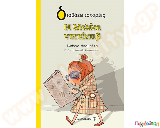 Παιδικό εικονογραφημένο βιβλίο, Η Μελίνα ντετέκτιβ, προσχολικής ηλικίας, από τις εκδόσεις Μεταίχμιο..