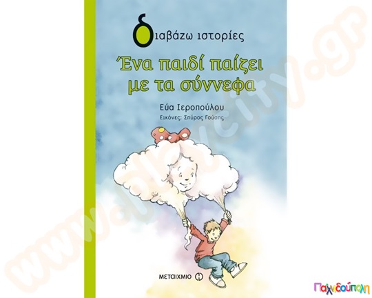 Παιδικό εικονογραφημένο βιβλίο, Ένα παιδί παίζει με τα σύννεφα, από τις εκδόσεις Μεταίχμιο.