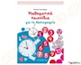 Παιδικό βιβλίο με μαθηματικά παιχνίδια σε φύλλα εργασίας, ιδανικό για το νηπιαγωγείο.