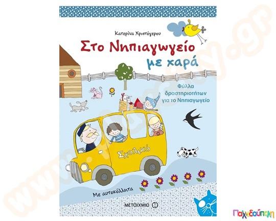 Παιδικό βιβλίο, στο νηπιαγωγείο με χαρά, που περιλαμβάνει 120 φύλλα δραστηριοτήτων, ιδανικό και για ειδικούς παιδαγωγούς.