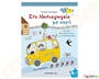 Παιδικό βιβλίο, στο νηπιαγωγείο με χαρά, που περιλαμβάνει 120 φύλλα δραστηριοτήτων, ιδανικό και για ειδικούς παιδαγωγούς.