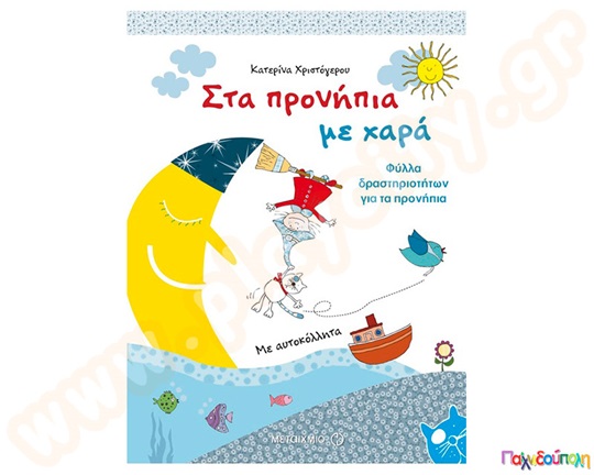 Παιδικό βιβλίο για προνήπια, που περιέχει 100 φύλλα δραστηριοτήτων, βασισμένο στο πρόγραμμα του νηπιαγωγείου.