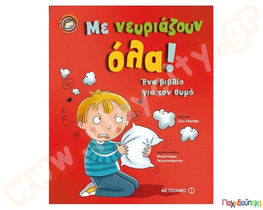 Παιδικό εικονογραφημένο βιβλίο που βοηθάει τα παιδιά να μάθουν να ελέγχουν τον θυμό τους.